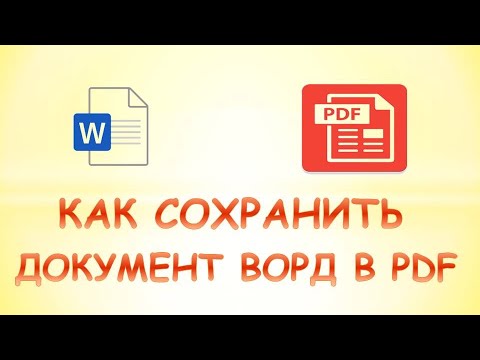 Видео: Как сохранить документ word в формате pdf