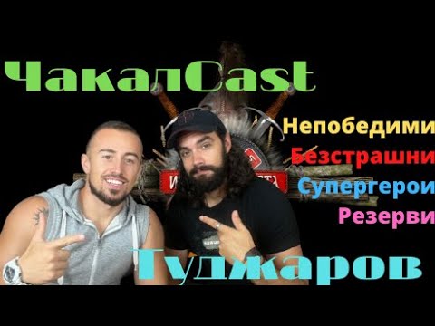 Видео: Туджаров за първата седмица - Игри на волята 4 - ЧакалCast