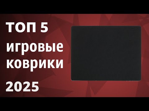 Видео: ТОП—5. Лучшие игровые коврики [для мыши и клавиатуры]. Рейтинг 2025 года!