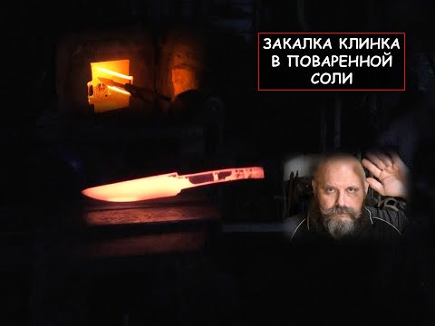 Видео: Закалка клинка в поваренной соли