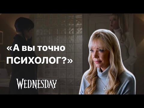 Видео: Что происходит на сессии у психолога? | Доктор Комбат | Уенсдэй Аддамс