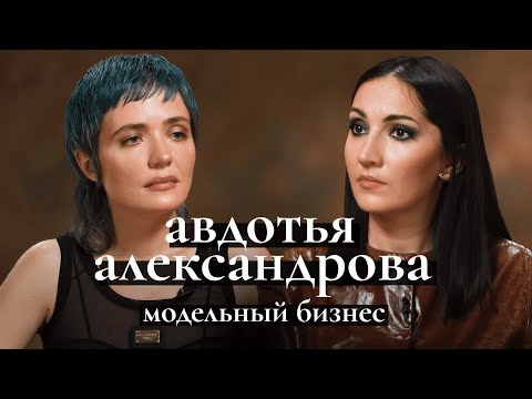 Видео: Авдотья Александрова: как стать моделью, попасть на подиум Gucci, Balenciaga. Стандарты красоты 2024