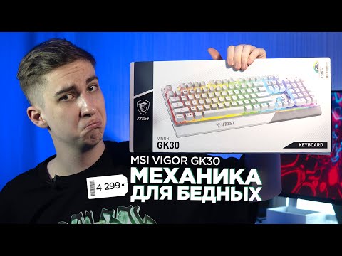 Видео: Клавиатура MSI Vigor GK30 | Опыт использования спустя 5 месяцев