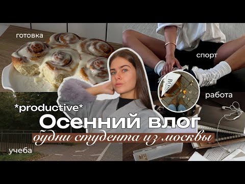 Видео: 🍂Осенний VLOG | Романизирую осень, готовка брауни, учеба, спорт и осенняя эстетика🍂 