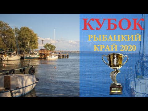 Видео: Кубок Рыбацкий Край 2020. Причал №1 Белгород Днестровский лиман.  Иван Кричкин Тренер Рыбак