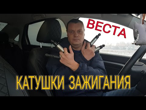 Видео: ЛАДА VESTA Моросят КАТУШКИ ЗАЖИГАНИЯ, масло в колодцах цилиндров, пропуски зажигания.