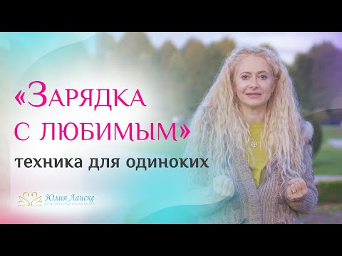 Видео: Хочешь обрести любовь? Делай это каждый день!