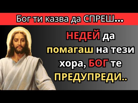 Видео: 5 ТИПА хора, на които Бог НЕ ИСКА да ПОМАГАШ
