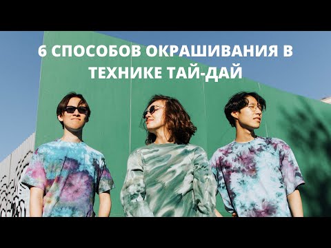 Видео: 6 СПОСОБОВ ОКРАШИВАНИЯ В ТЕХНИКЕ ТАЙ-ДАЙ | TIE-DYE | Окрашивание красителями DROP