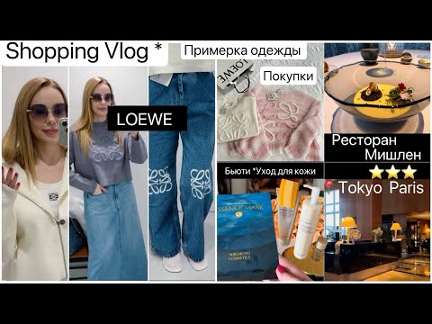 Видео: Шопинг в LOEWE Примерка одежды🧥 Покупки  📍Tokyo Ресторан Мишлен ⭐️ Вечерний уход для кожи