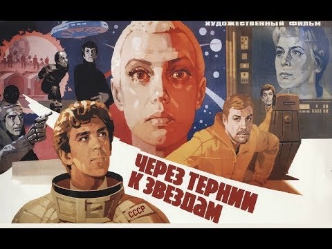 Видео: Через тернии к звездам фильм ☆ советская фантастика ☆ Ричард Викторов ☆ СССР 1981
