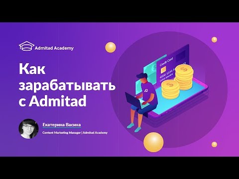 Видео: Как зарабатывать с Admitad