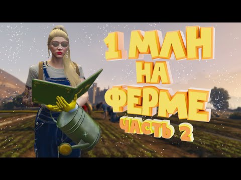 Видео: 1 МЛН на ФЕРМЕ. Часть 2. Majestic RP | GTA 5