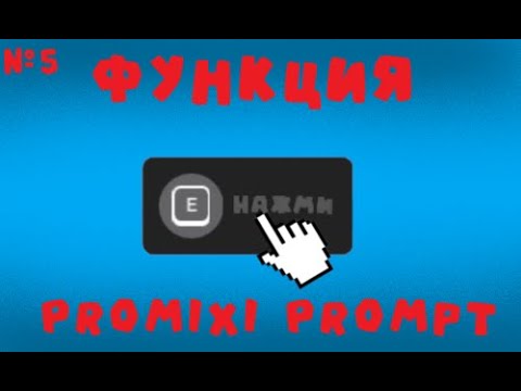 Видео: Функция PromixityPrompt! ▶ Уроки по Roblox Studio №5 ▶ Roblox Studio