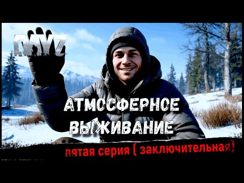 Видео: DayZ | КОНЕЦ СЕЗОНА | 4K | #выживание #дейз #прохождение