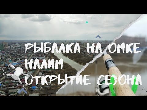 Видео: Рыбалка на Омке. Ловля налима весной Омск