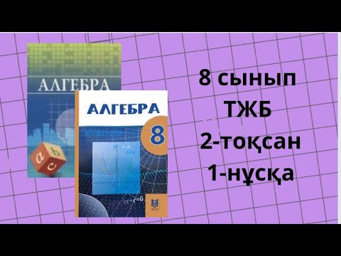 Видео: 8 сынып алгебра ТЖБ 2-тоқсан 1-нұсқа #тжб8сынып