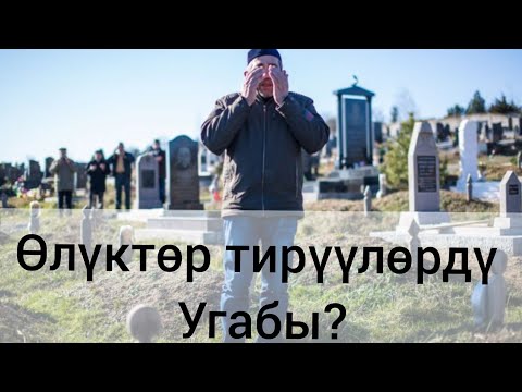 Видео: Маркумдар бизди угабы / Кенжетей ажы Курманкожоев /каналга катталыңыздар