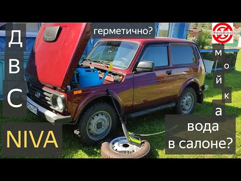 Видео: Нива Вода в салоне,Сырой пол?мойка двигателя Niva,герметичность!мойка автомобиля LADA Niva Legend.