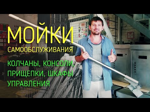 Видео: Оборудование для автомойки самообслуживания нержавейка. Консоли, колчаны, прищепки, купюра приёмник