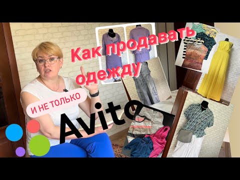 Видео: КАК ПРОДАВАТЬ ОДЕЖДУ НА АВИТО/ ПРОДАЖИ ЗА ИЮНЬ