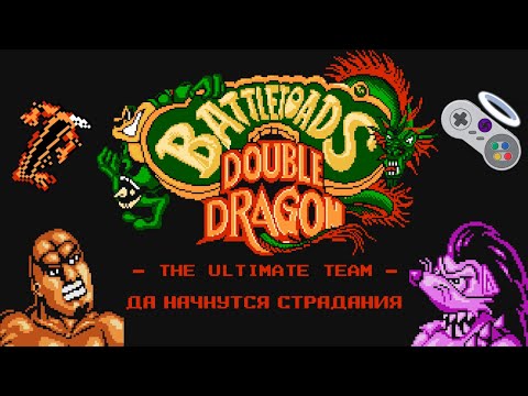 Видео: Да начнутся страдания - Battletoads & Double Dragon (NES) #1