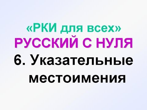 Видео: 6-урок. Указательные местоимения в русском языке. Грамматика русского языка с нуля. РКИ
