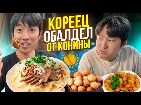 Видео: РЕАКЦИЯ КОРЕЙЦЕВ НА КАЗАХСКУЮ КУХНЮ: Бесбармак, Бал куырдак, Сырне​, Баурсаки
