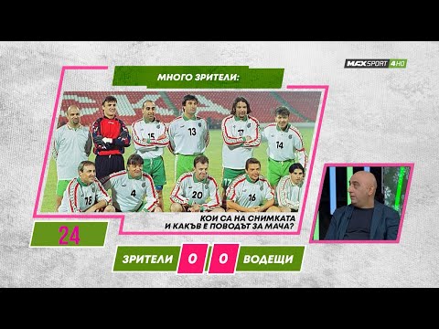 Видео: ПРЕД СТАДИОНА: Томислав на „Армията“ с Боби Михайлов и Сираков! И още загадки!