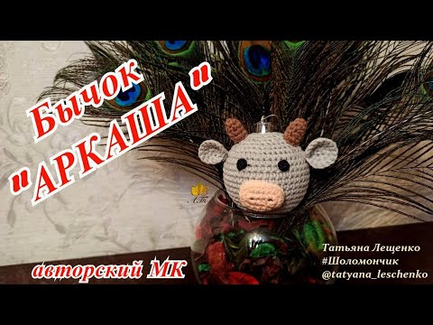 Видео: Мастер-класс новогодняя игрушка "БЫЧОК АРКАША" | Master class New Year's toy "ARKASH'S BULL"