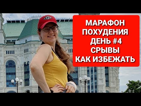 Видео: -55 КГ! МАРАФОН ПОХУДЕНИЯ ДЕНЬ #4  Как ИЗБЕЖАТЬ СРЫВОВ / как похудеть мария мироневич