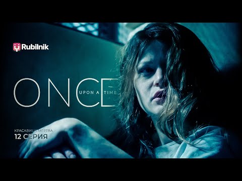 Видео: Однажды в сказке. 12 серия 1 сезон. Чашка Чип. Реакция на ouat | РЕАКЦИЯ РУБИЛЬНИК