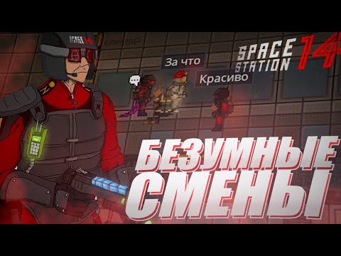 Видео: БЕЗУМНЫЕ СМЕНЫ НА SPACE STATION 14. СБЕЖАВШАЯ СИНГУЛЯРНОСТЬ И НАШЕСТВИЕ ЗОМБИ