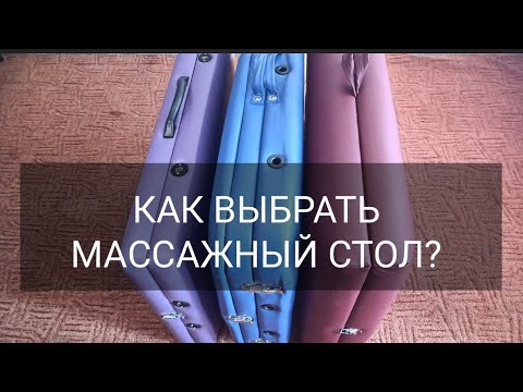 Видео: Как выбрать массажный стол? Достоинства и недостатки массажных столов. Видеообзор.