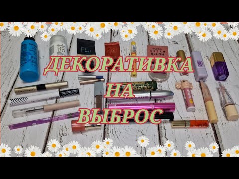 Видео: ПУСТЫЕ БАНОЧКИ ДЕКОРАТИВНОЙ КОСМЕТИКИ! 2 КВАРТАЛ! SHIK, PUSY, MISHA, PASTEL, FABERLIC и др.