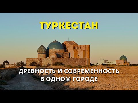 Видео: Туркестан | Древность и современность в одном городе