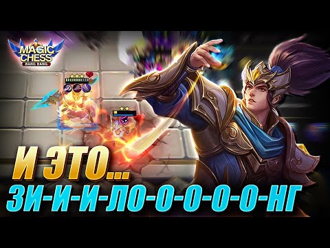 Видео: ЗИЛОНГ С БEШЕНЫМ ОТХИЛОМ! ZILONG WEAPON MASTER + LANCER + CADIA! Magic Chess Mobile Legends MLBB