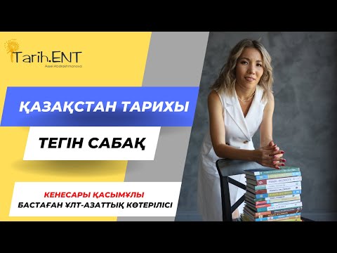 Видео: ҚАЗАҚСТАН ТАРИХЫ | ҰБТ-2023 | КЕНЕСАРЫ ҚАСЫМҰЛЫ КӨТЕРІЛІСІ
