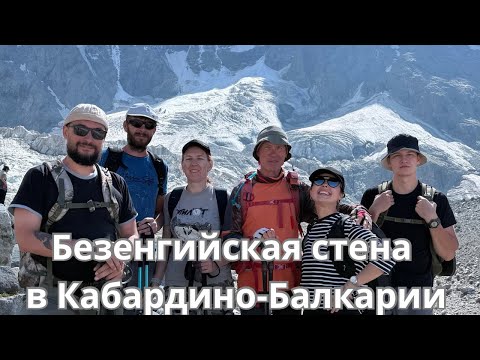 Видео: Путешествие в Кабардино-Балкарию / Альплагерь Безенги 05.09.2025 