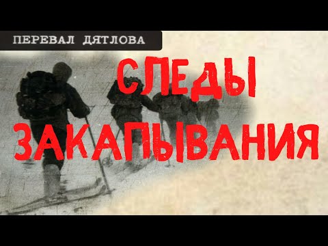 Видео: Перевал Дятлова. Следы закапывания настила и тел в ручье