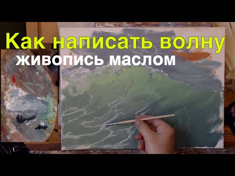 Видео: Как нарисовать морскую волну маслом - Уроки живописи Юрий Клапоух 2020