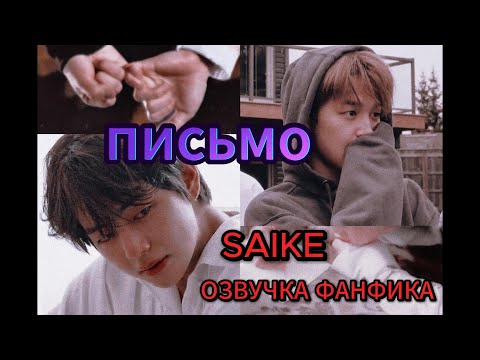 Видео: ПИСЬМО/ SAIKE/ ОЗВУЧКА ФАНФИКА/ ВИМИНЫ/ #bts #vmin