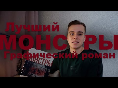 Видео: МОНСТРЫ Барри Виндзора Смита - Лучший Графический Роман