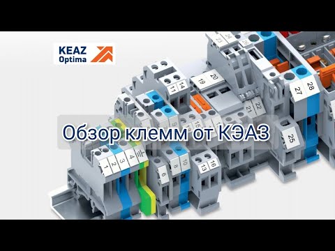 Видео: Клеммы на Din-рейку от компании КЭАЗ Opticlip. какие бывают клеммы