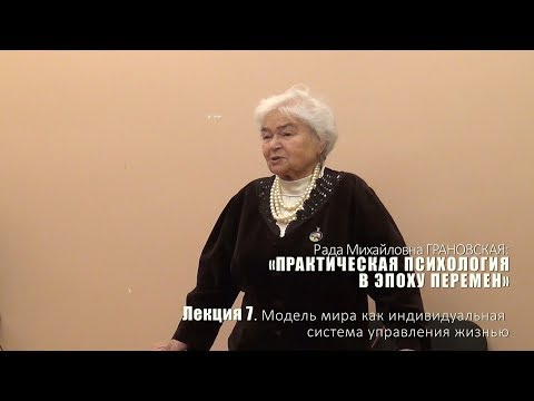 Видео: Лекция 7. Модель мира как индивидуальная система управления жизнью