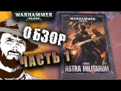 Видео: Обзор армий | Warhammer 40k | Codex Astra Militarum | Часть 1