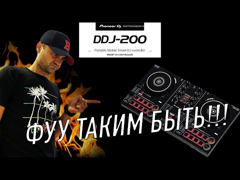 Видео: Pioneer DDJ-200. Плохой Пионер, фуууу таким быть!!!