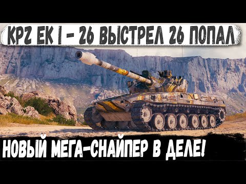 Видео: Kpz EK I - Взвод останавливает раш! Вот на что способен новый снайпер в игре
