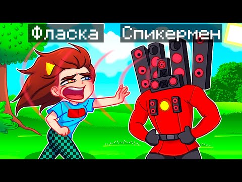 Видео: 😨 Майнкрафт но Я Стал СПИКЕРМЕНОМ ТИТАНОМ и ЗАТРОЛЛИЛ ДЕВУШКУ!