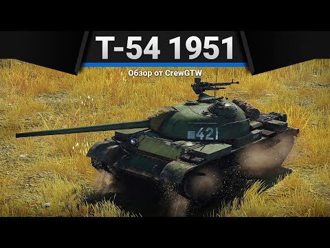 Видео: Т-54 (1951) КРАСИВО, НЕПОНЯТНО в War Thunder